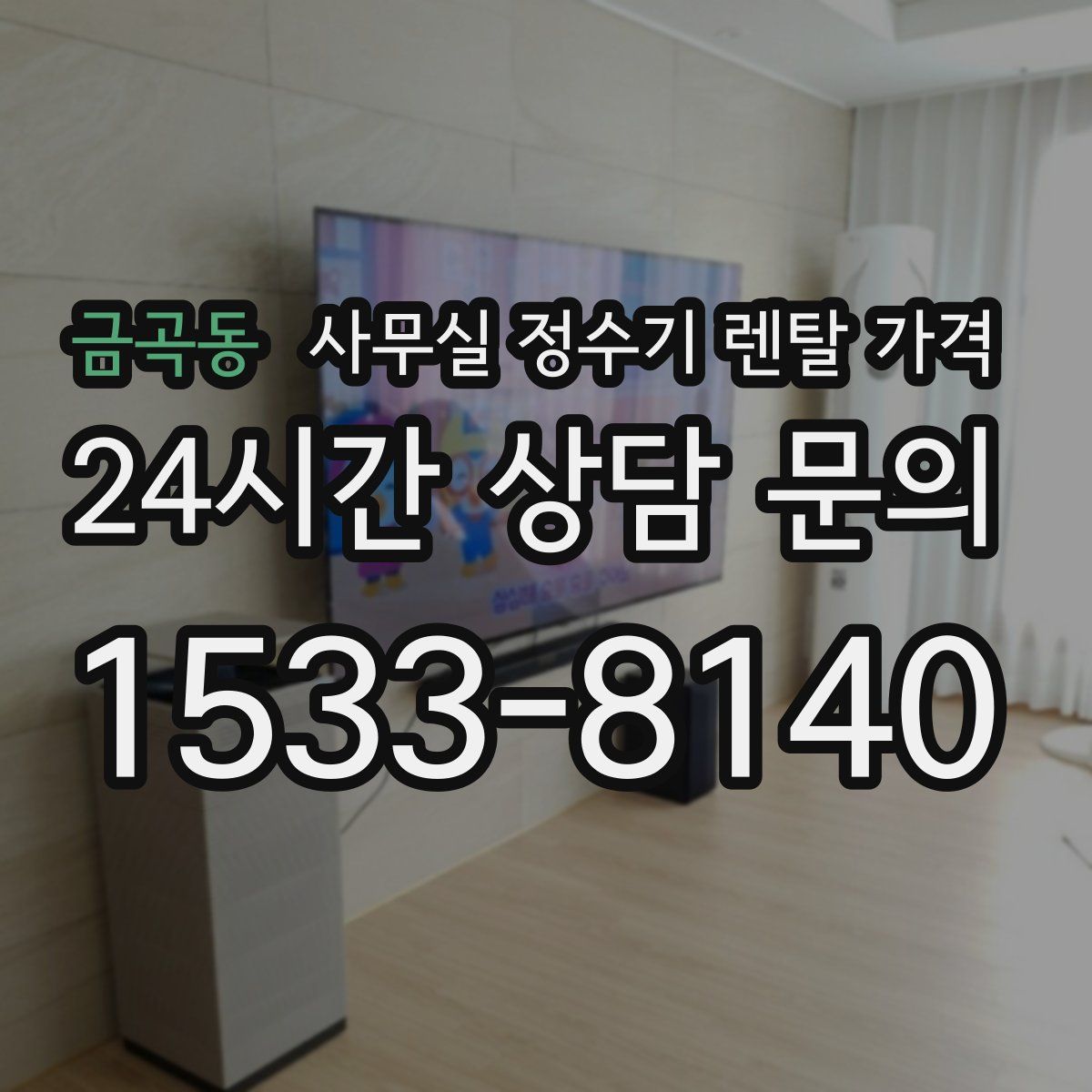 금곡동 사무실 정수기 렌탈 가격