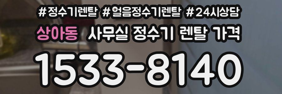 상아동 사무실 정수기 렌탈 가격