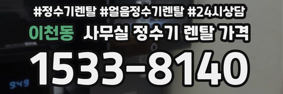 이천동 사무실 정수기 렌탈 가격