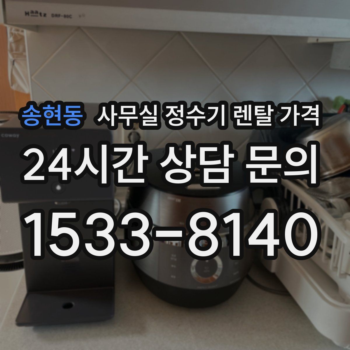 송현동 사무실 정수기 렌탈 가격