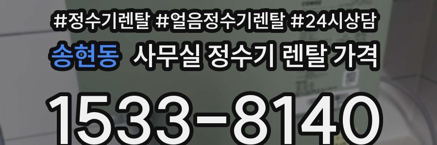 송현동 사무실 정수기 렌탈 가격