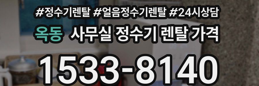 옥동 사무실 정수기 렌탈 가격