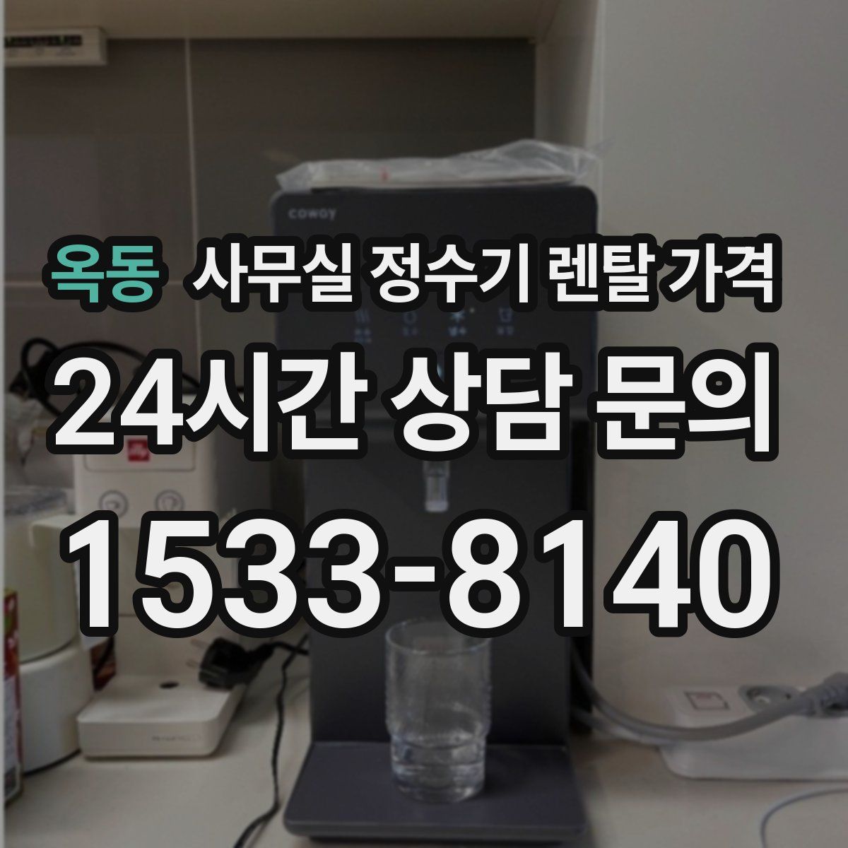 옥동 사무실 정수기 렌탈 가격