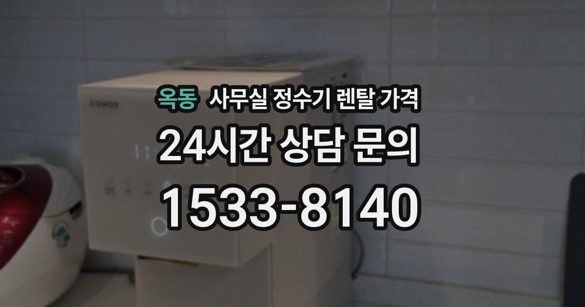 옥동 사무실 정수기 렌탈 가격