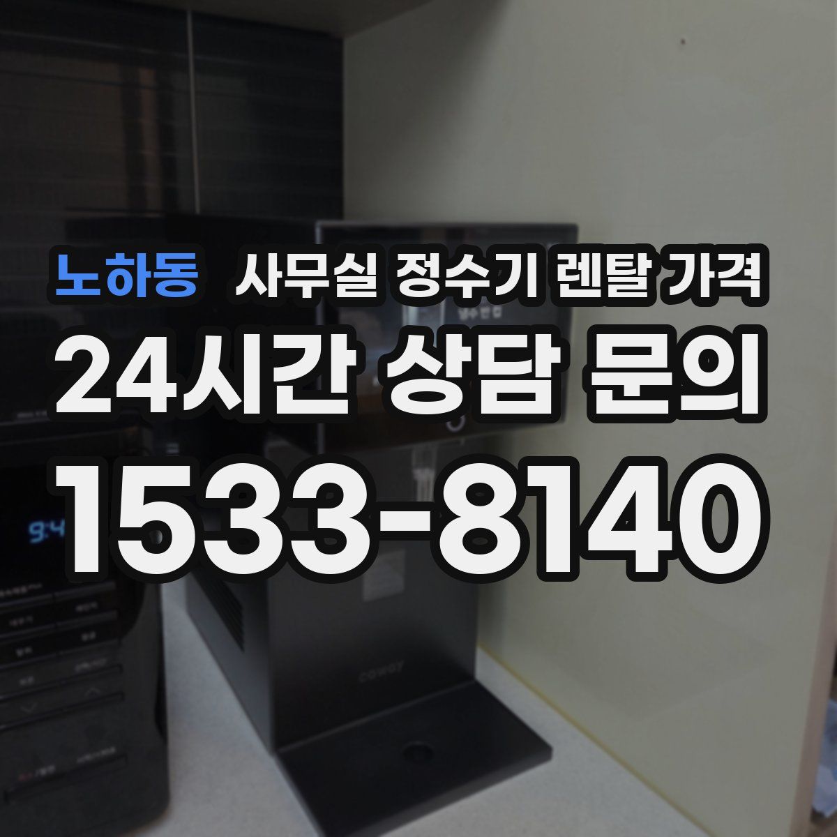 노하동 사무실 정수기 렌탈 가격