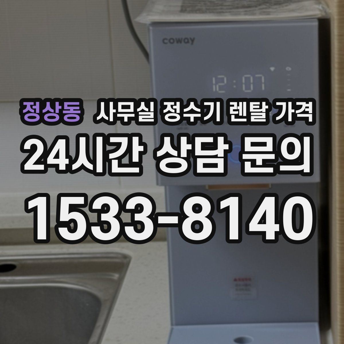 정상동 사무실 정수기 렌탈 가격
