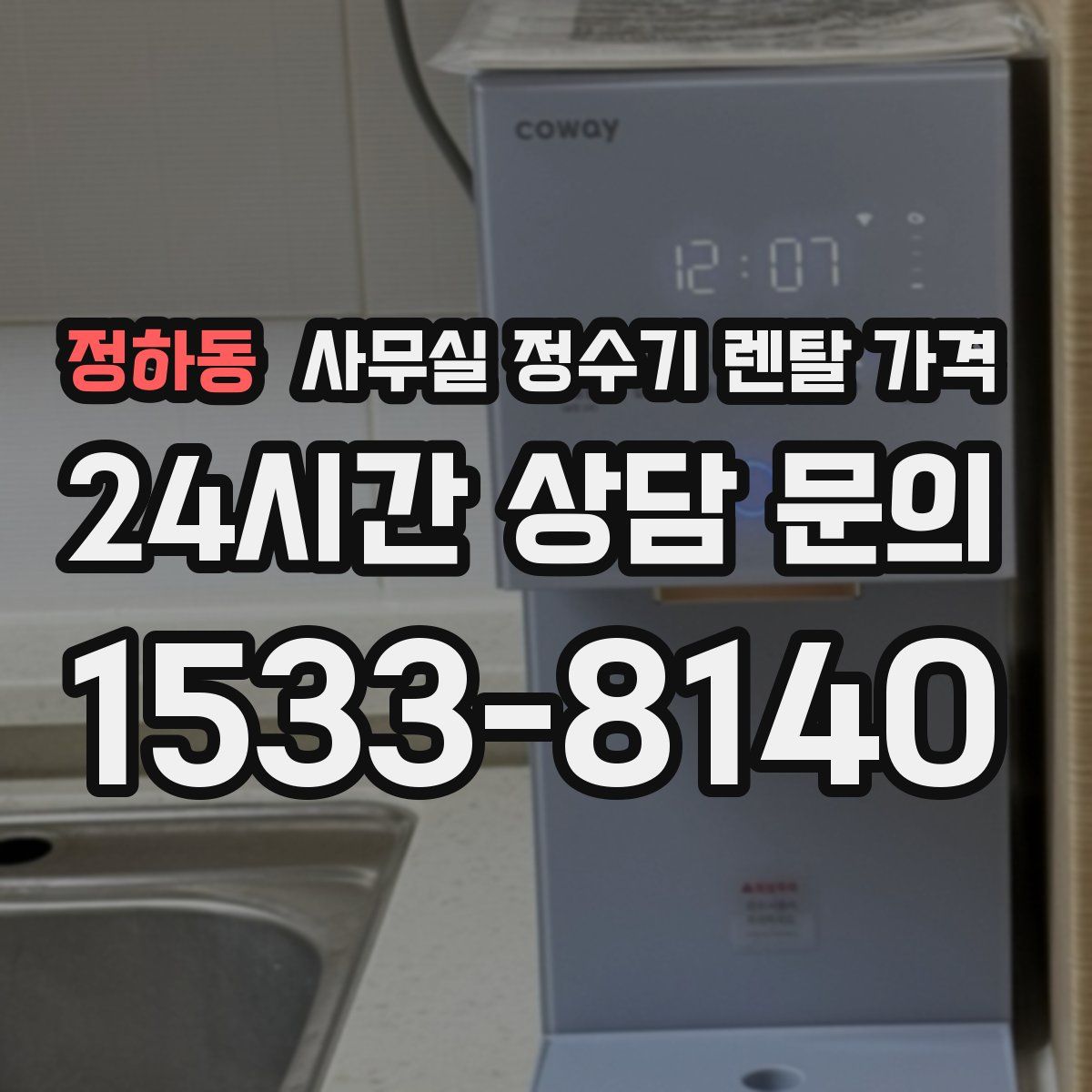 정하동 사무실 정수기 렌탈 가격
