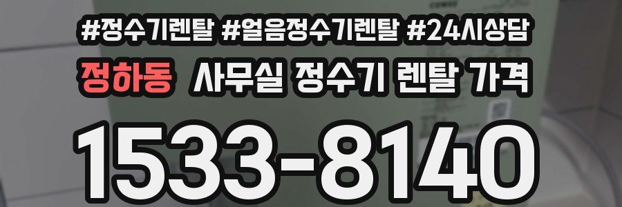 정하동 사무실 정수기 렌탈 가격