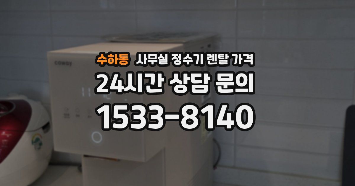 수하동 사무실 정수기 렌탈 가격