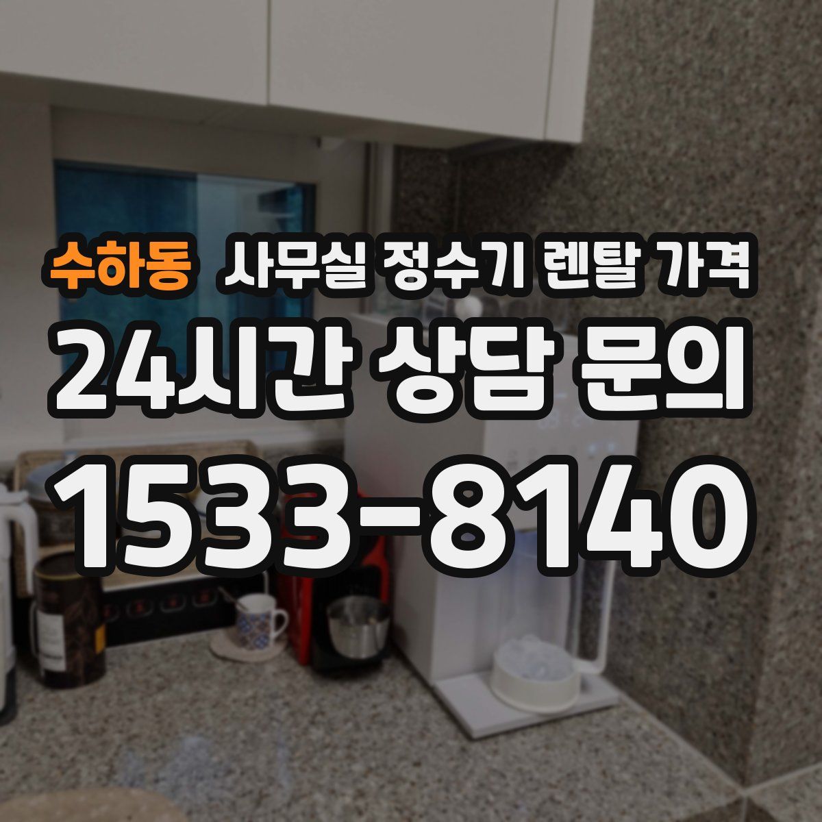 수하동 사무실 정수기 렌탈 가격