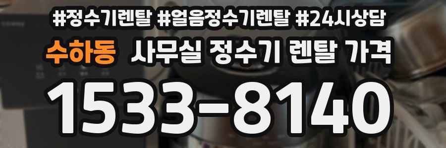 수하동 사무실 정수기 렌탈 가격