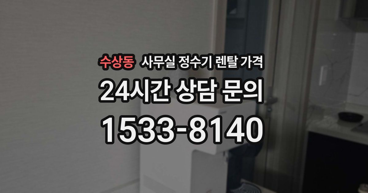 수상동 사무실 정수기 렌탈 가격