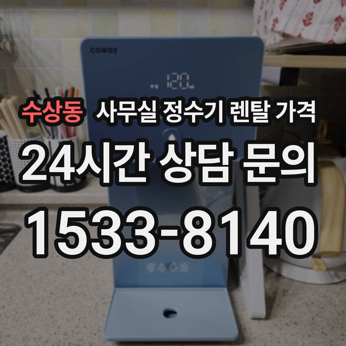 수상동 사무실 정수기 렌탈 가격