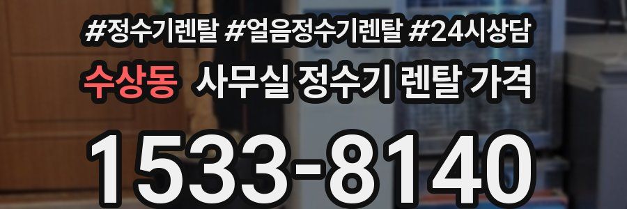 수상동 사무실 정수기 렌탈 가격