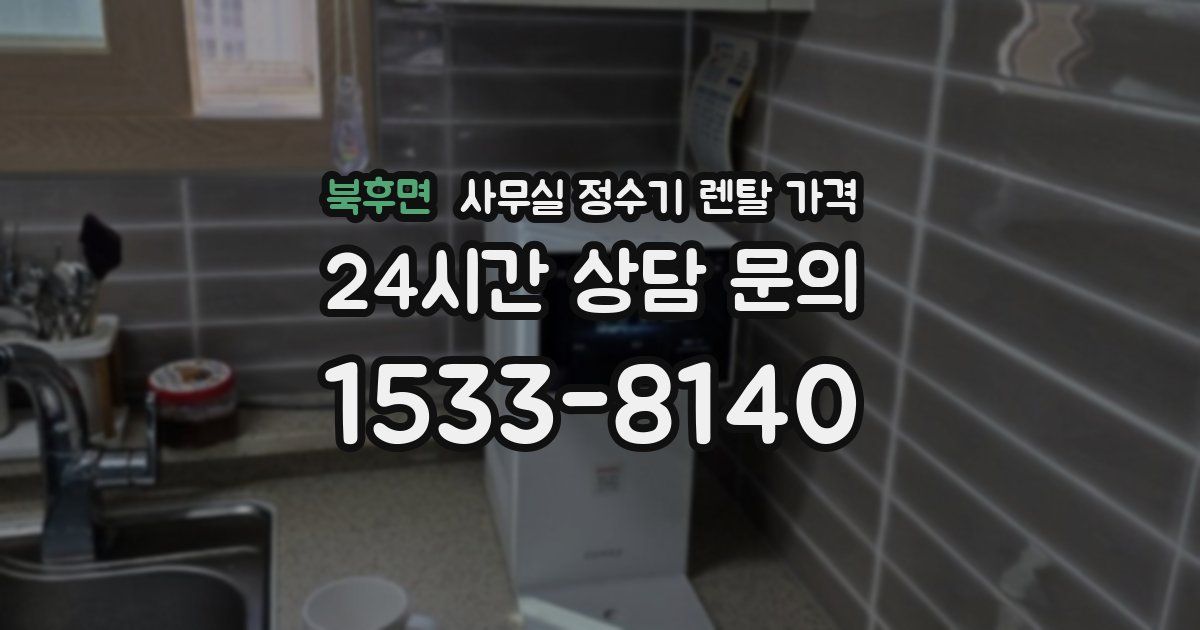북후면 사무실 정수기 렌탈 가격