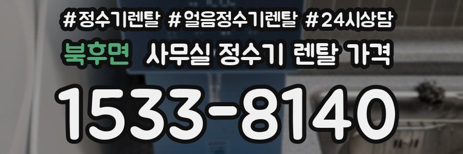 북후면 사무실 정수기 렌탈 가격