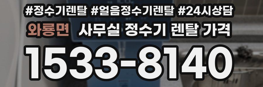 와룡면 사무실 정수기 렌탈 가격