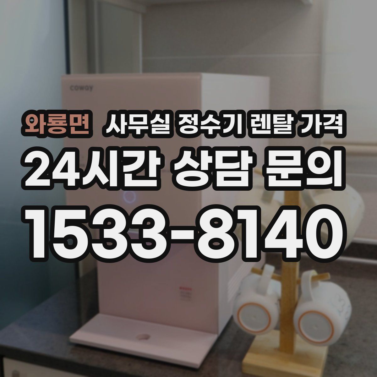 와룡면 사무실 정수기 렌탈 가격
