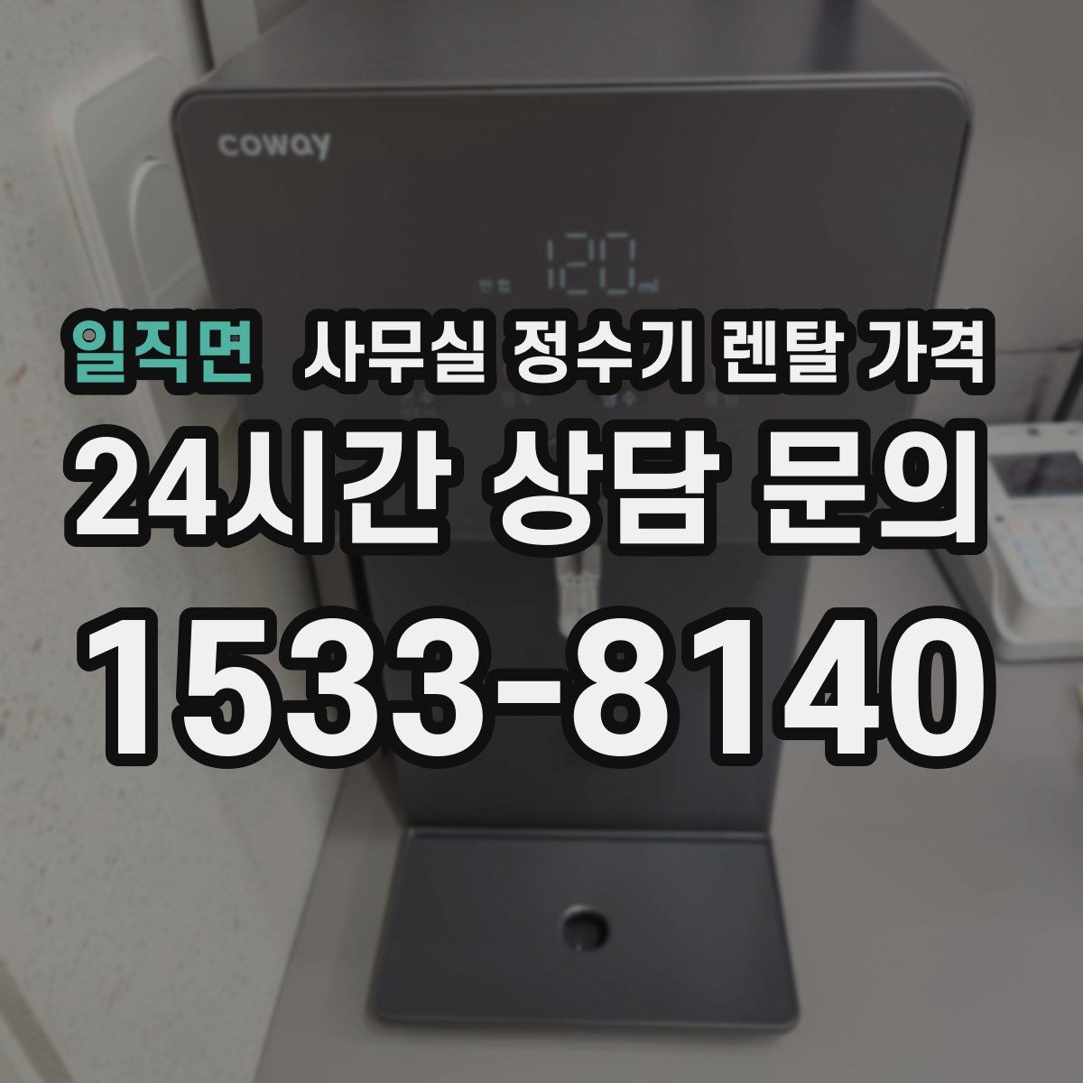일직면 사무실 정수기 렌탈 가격