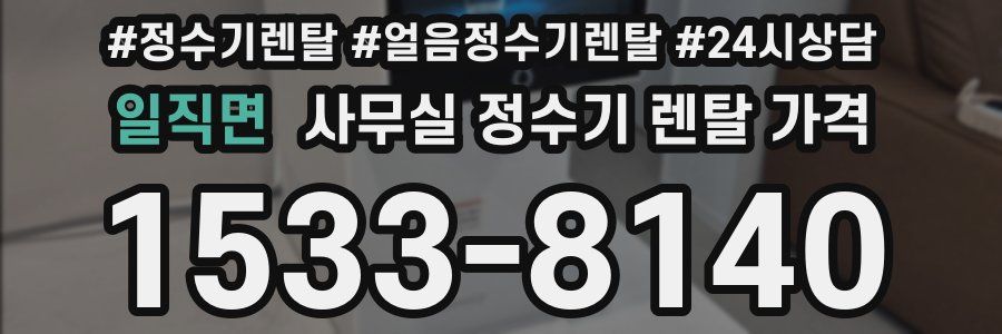 일직면 사무실 정수기 렌탈 가격
