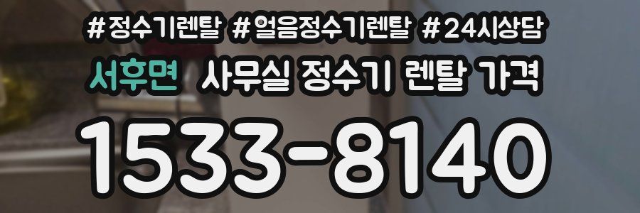 서후면 사무실 정수기 렌탈 가격