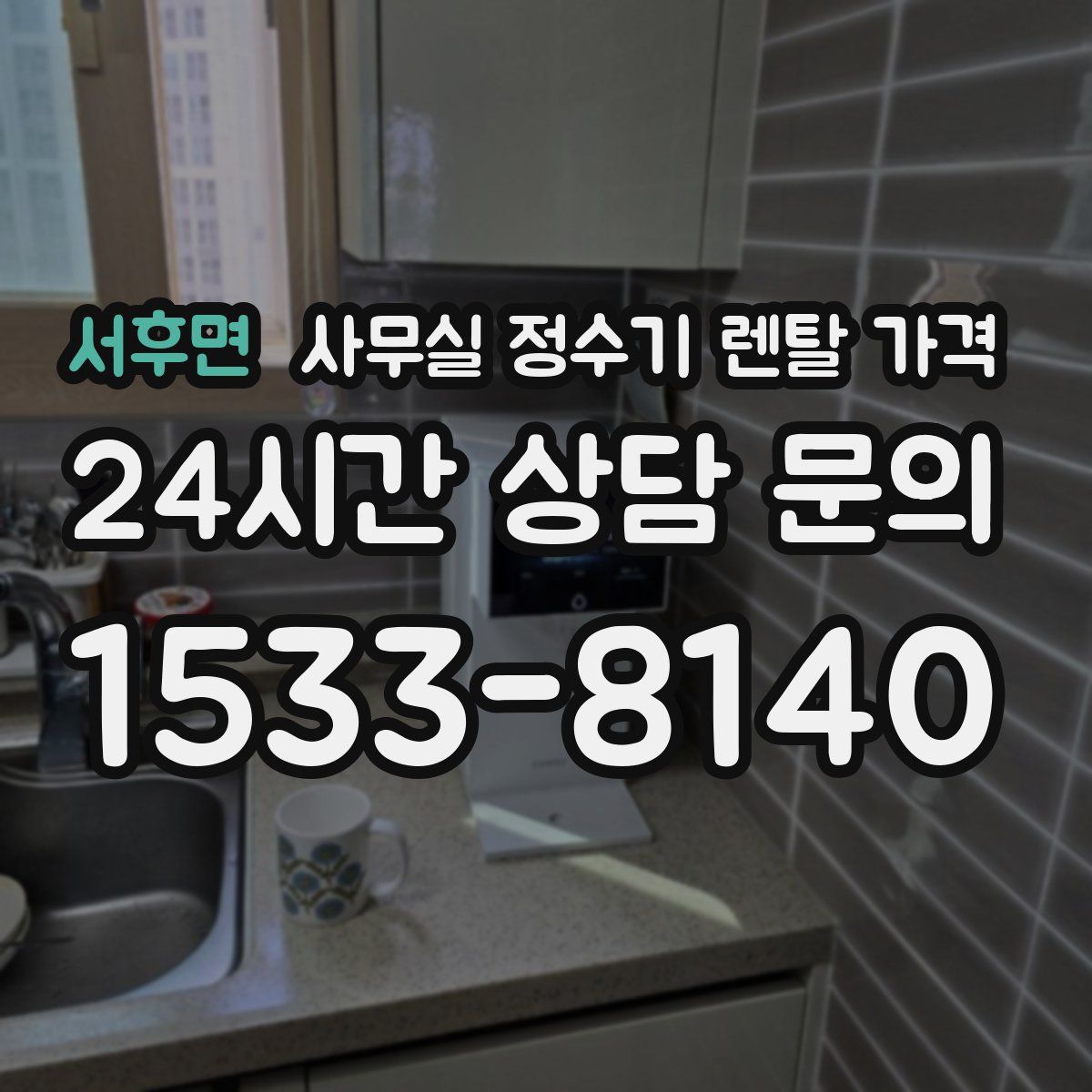 서후면 사무실 정수기 렌탈 가격