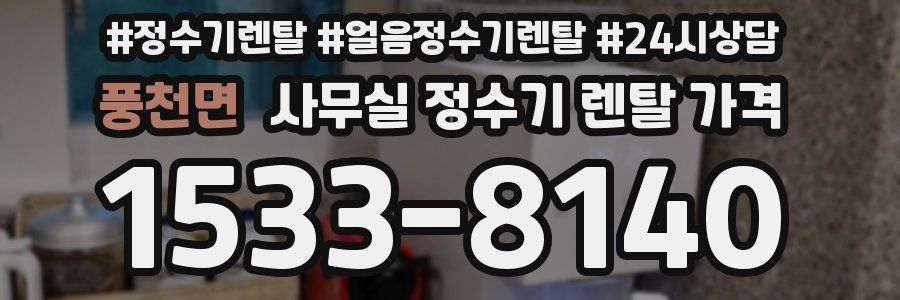 풍천면 사무실 정수기 렌탈 가격