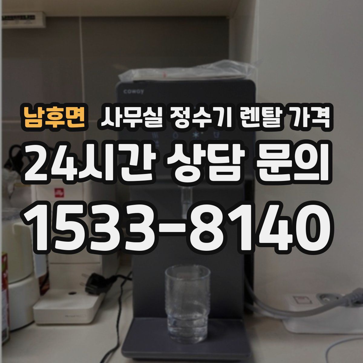 남후면 사무실 정수기 렌탈 가격
