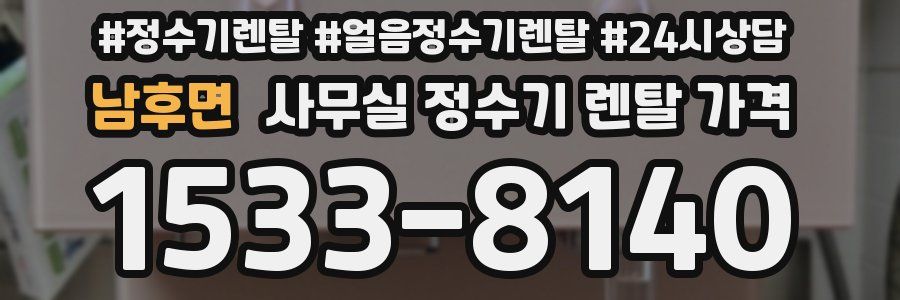 남후면 사무실 정수기 렌탈 가격