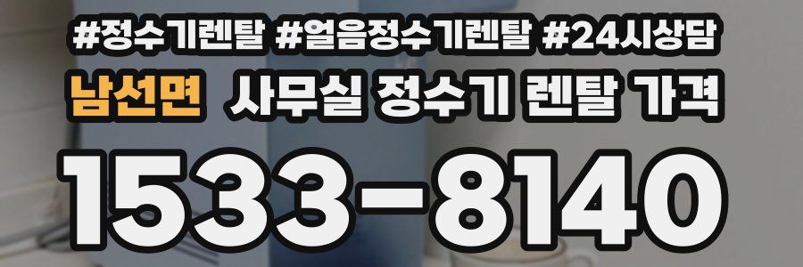 남선면 사무실 정수기 렌탈 가격