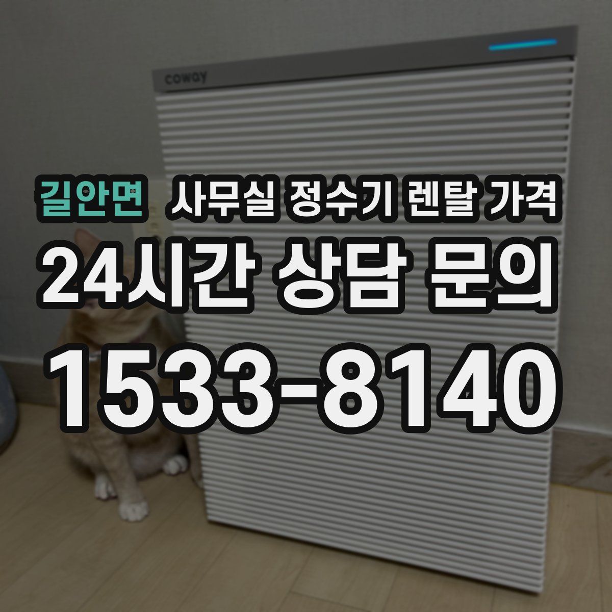 길안면 사무실 정수기 렌탈 가격