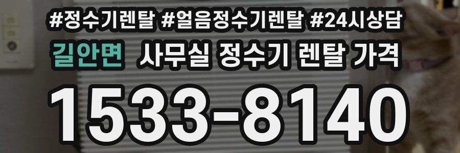 길안면 사무실 정수기 렌탈 가격
