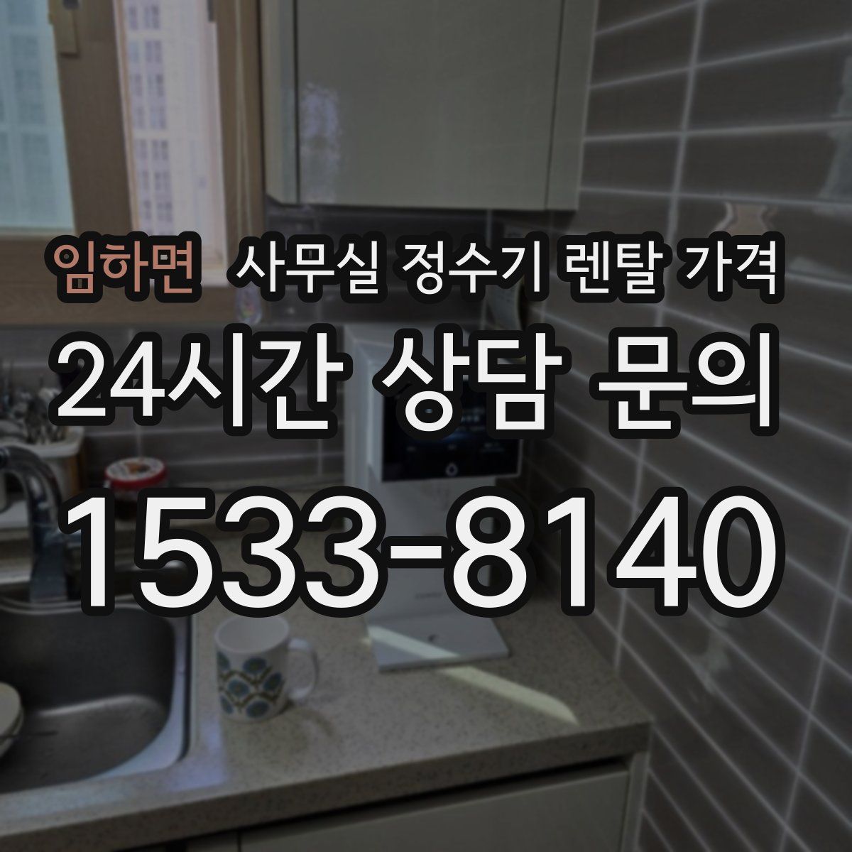 임하면 사무실 정수기 렌탈 가격