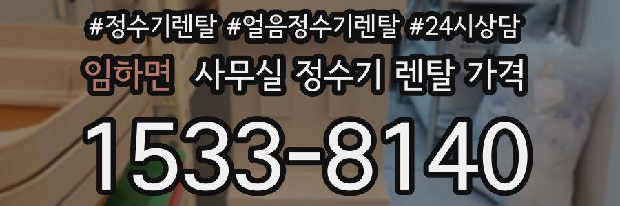 임하면 사무실 정수기 렌탈 가격