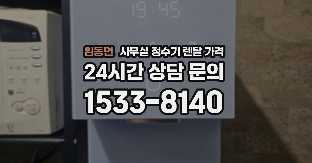임동면 사무실 정수기 렌탈 가격
