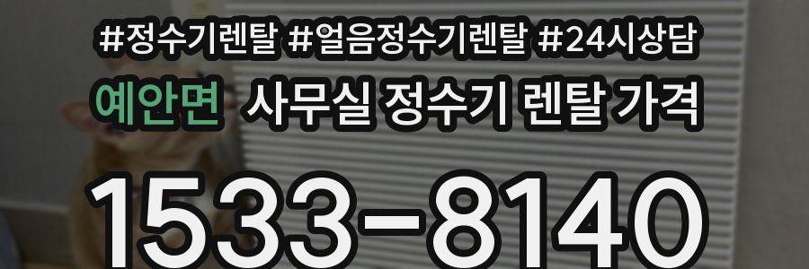 예안면 사무실 정수기 렌탈 가격