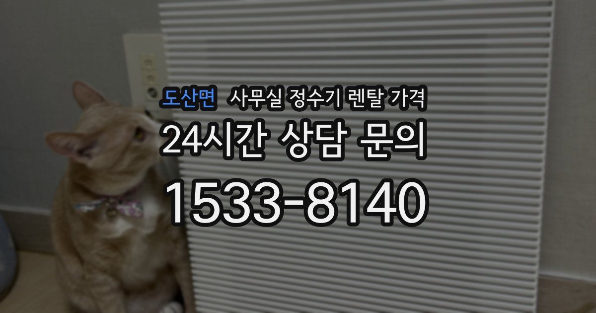 도산면 사무실 정수기 렌탈 가격