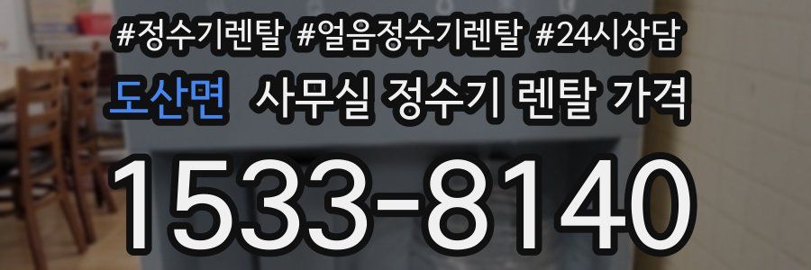도산면 사무실 정수기 렌탈 가격