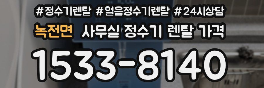 녹전면 사무실 정수기 렌탈 가격