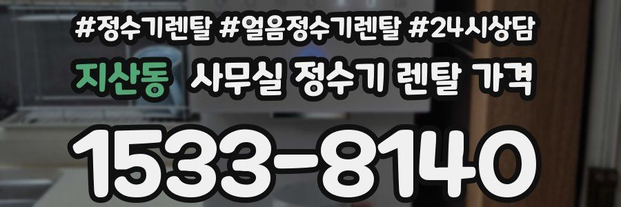 지산동 사무실 정수기 렌탈 가격