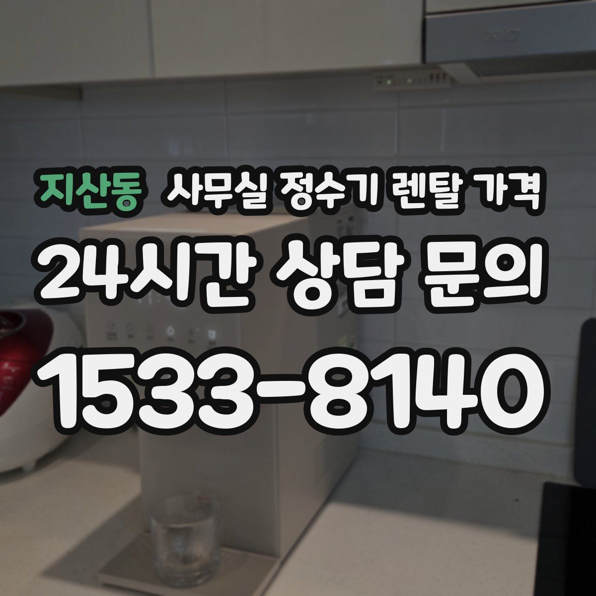 지산동 사무실 정수기 렌탈 가격