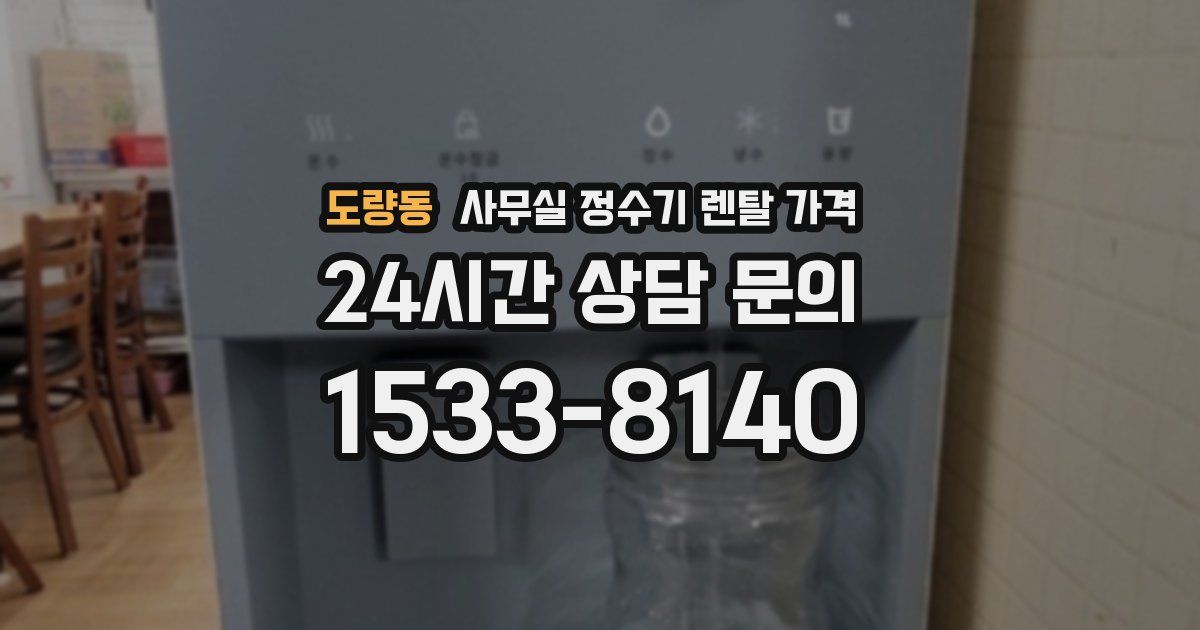 도량동 사무실 정수기 렌탈 가격