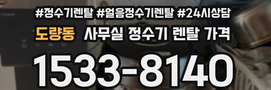 도량동 사무실 정수기 렌탈 가격