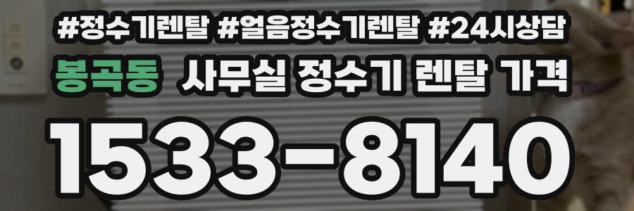 봉곡동 사무실 정수기 렌탈 가격