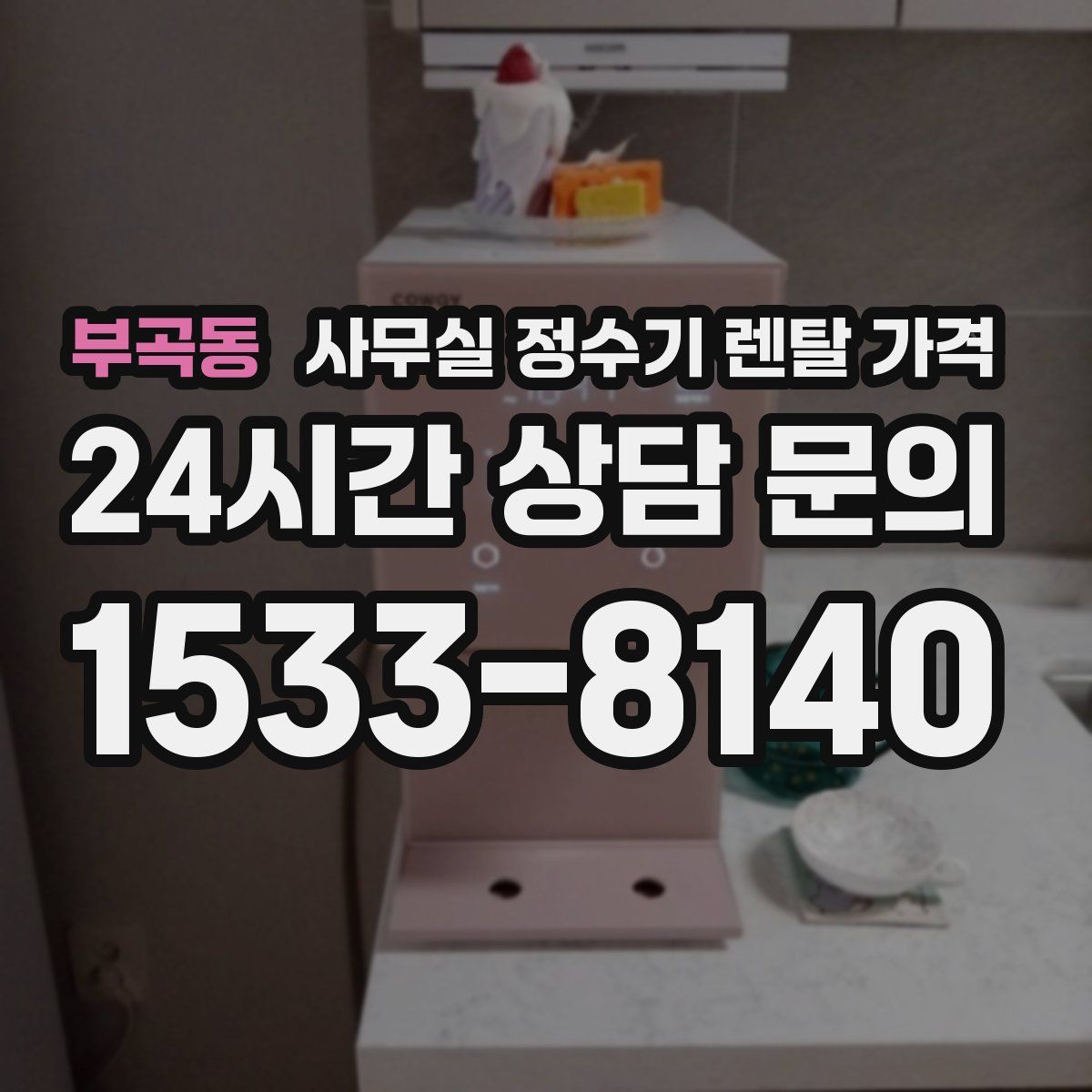 부곡동 사무실 정수기 렌탈 가격