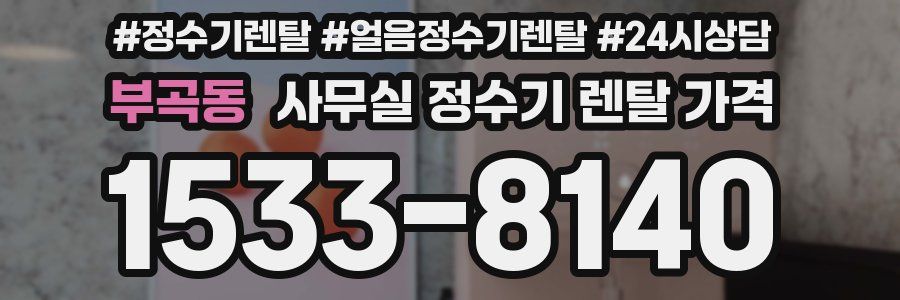 부곡동 사무실 정수기 렌탈 가격