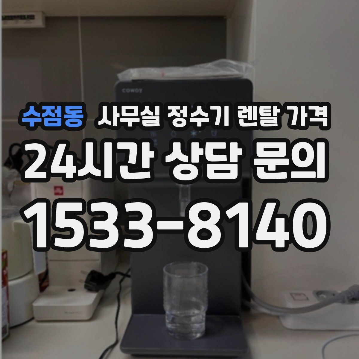 수점동 사무실 정수기 렌탈 가격