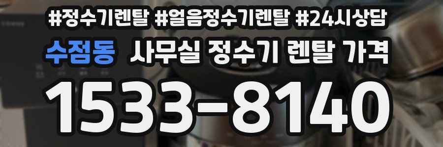 수점동 사무실 정수기 렌탈 가격