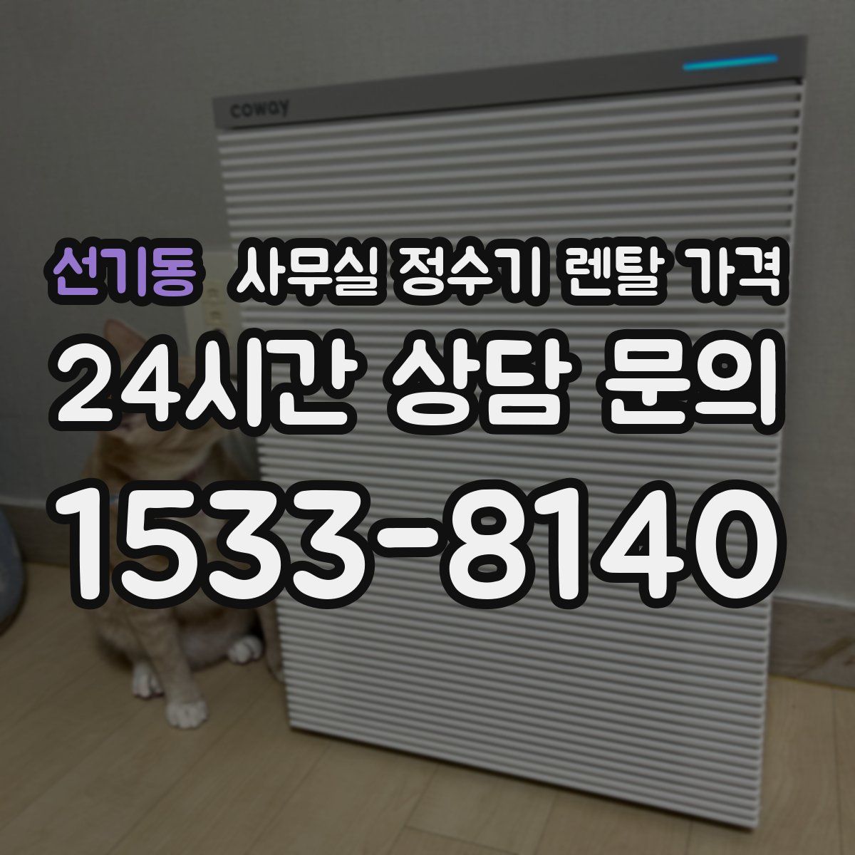 선기동 사무실 정수기 렌탈 가격