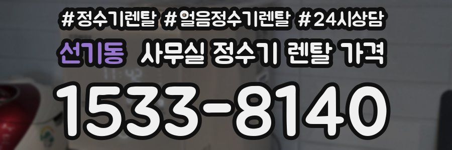 선기동 사무실 정수기 렌탈 가격
